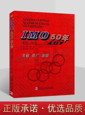 IMO50年国际数学奥林匹克竞赛系列 IMO 50年 第4卷 1974-1978 佩捷 冯贝叶 哈尔滨工业大学出版社