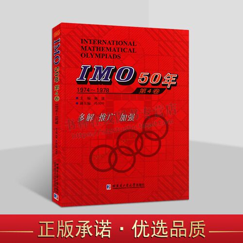 IMO50年国际数学奥林匹克竞赛系列 IMO 50年 第4卷 1974-1978 佩捷 冯贝叶 哈尔滨工业大学出版社