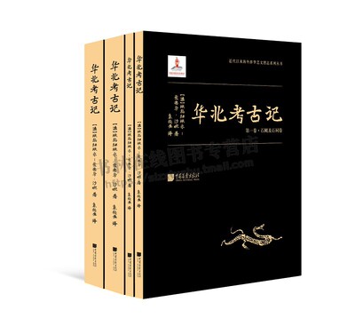 华北考古记 埃玛纽埃尔-爱德华·沙畹 著 登封县石阙汉代墓碑孔庙云冈龙门石窟西方现代考古技术在中国遗址研究报告金石学书籍