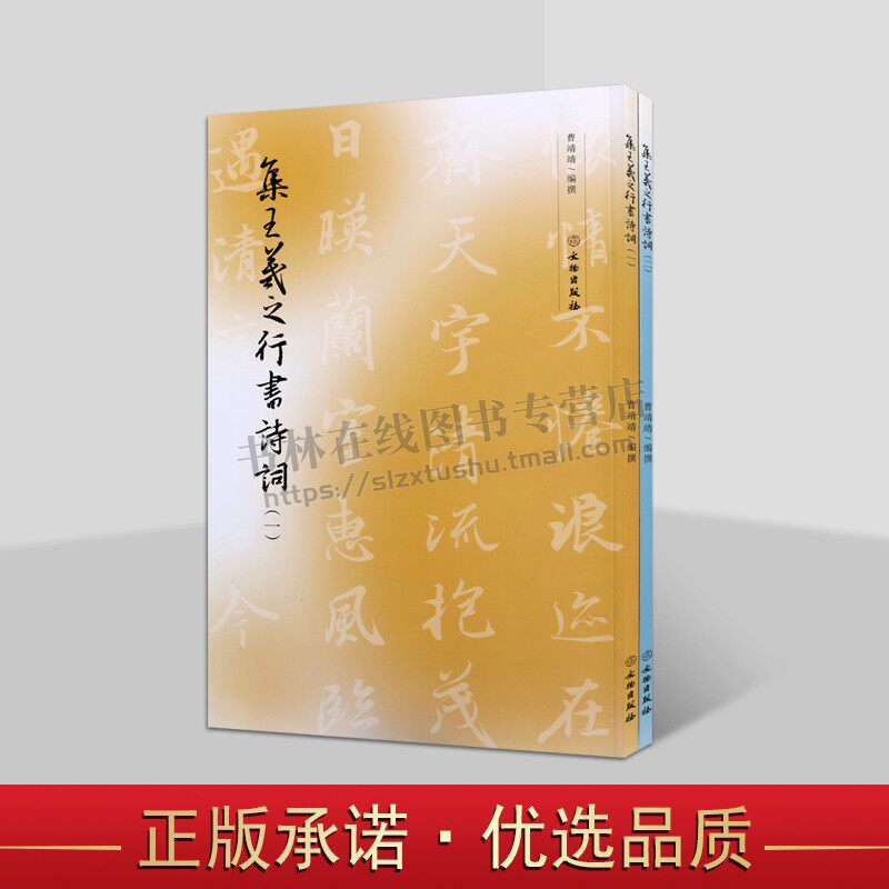集王羲之行书诗词全套2册 名家毛笔书法古诗词菩萨蛮卜算子西江月长相思集字字帖技法鉴赏临摹范本书籍附旁注翻译