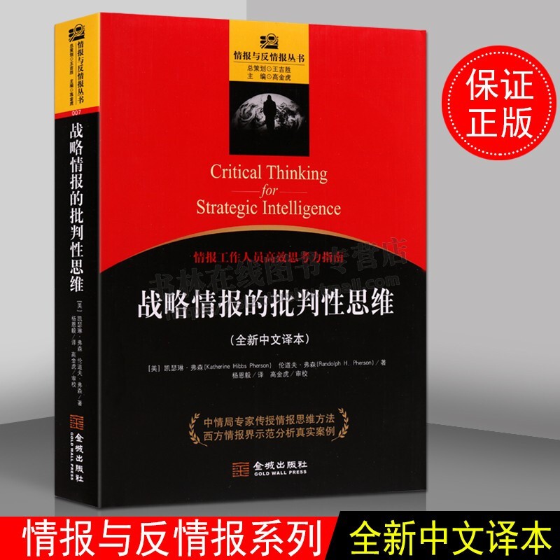 战略情报的批判性思维 世界战争情报分析处理反情报丛书国家安全反恐现代化谍信息战军事影响全局基础战争法则指导书籍 金城出版社
