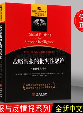 战略情报的批判性思维 世界战争情报分析处理反情报丛书国家安全反恐现代化谍信息战军事影响全局基础战争法则指导书籍 金城出版社