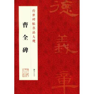 正版 传世碑帖名碑大观 曹全碑 碑帖书法学习书籍 江西美术出版社