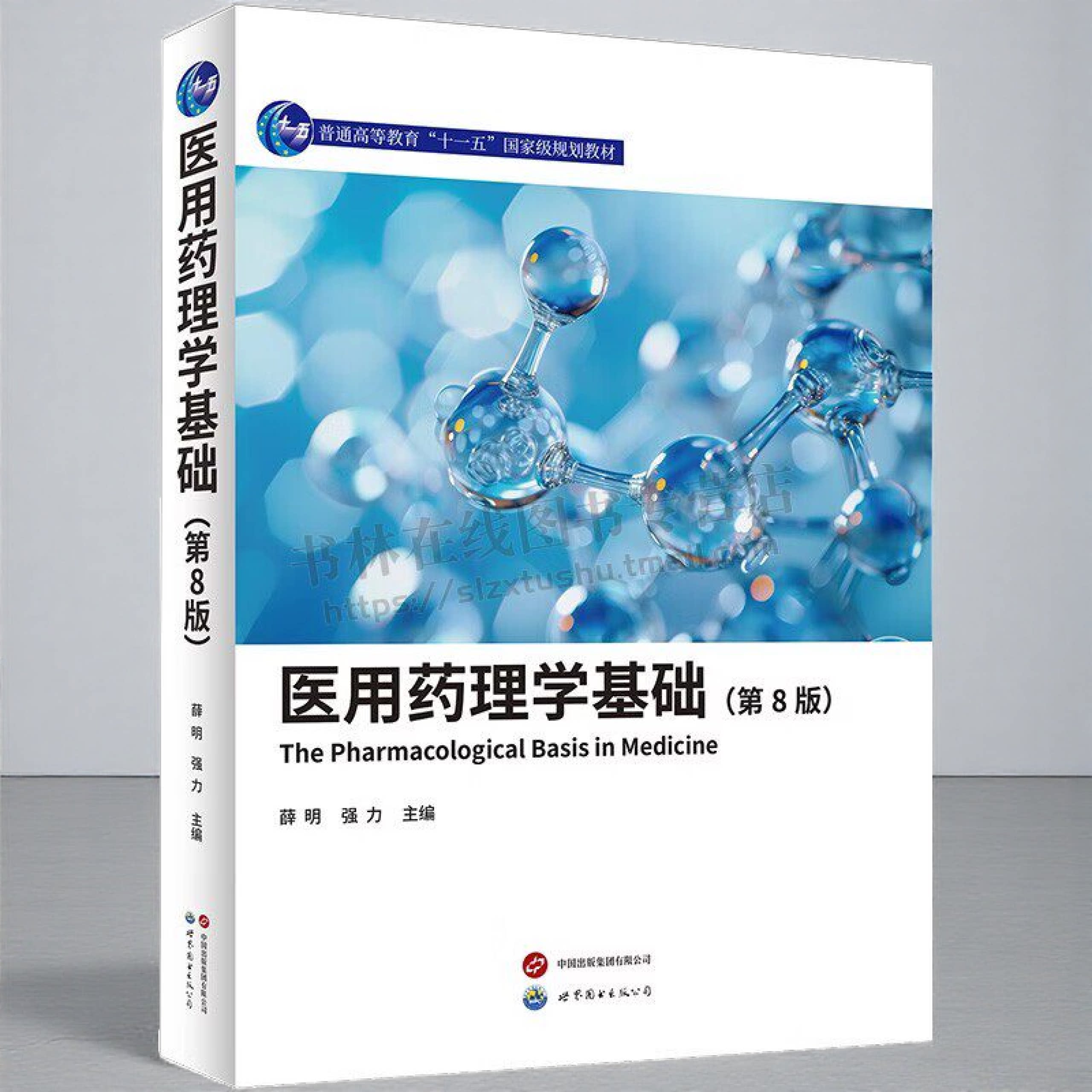 医用药理学基础(第8版)高校医学及相关专业药理学理论课教材 现代药理学理论知识 药物代谢动力学 大学药学教材 世界图书出版社