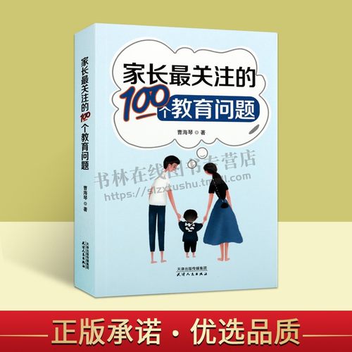 家长关注的100个教育问题 曹海琴 编 家庭教育 家长读物 父母子女家庭教育知识读物 教育知识问答 家教书籍 天津人民出版社