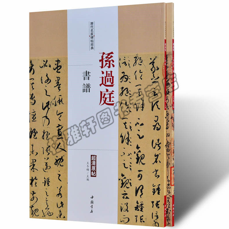 孙过庭书谱 千字文二种 2册 历代书法名家字帖临摹鉴赏书籍正版 中国书法全集草书碑字帖教程技法经典碑帖碑拓临摹临习书籍