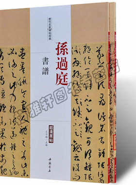 孙过庭书谱 千字文二种 2册 历代书法名家字帖临摹鉴赏书籍正版 中国书法全集草书碑字帖教程技法经典碑帖碑拓临摹临习书籍