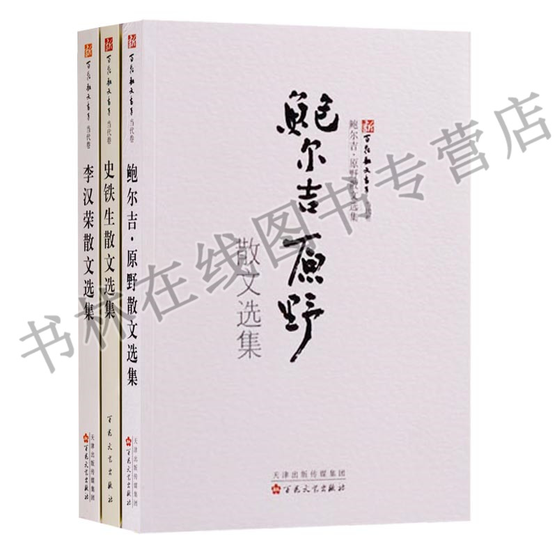 李汉荣 史铁生 鲍尔吉原野散文选集/新百花散文书系 史铁生精选集 当代文学现代文学散文随笔书籍 百花洲文艺出版社