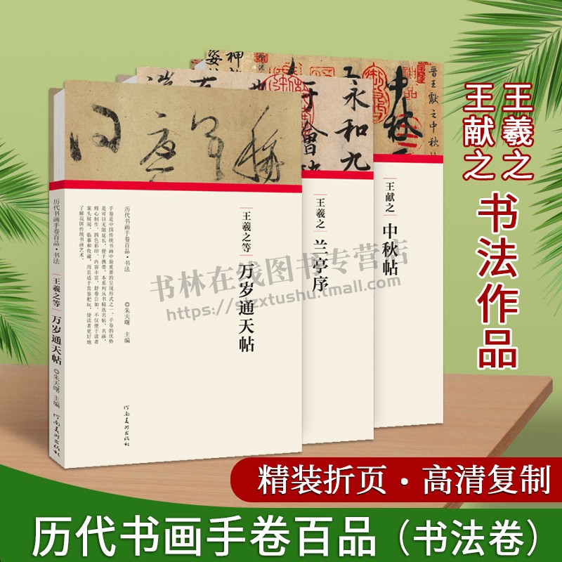 王羲之兰亭序中国历代名家行书书法字帖名帖技法解析临摹鉴赏初学者入门学习范本折页拉页书籍 三希堂法帖（共3册）河南美术出版社