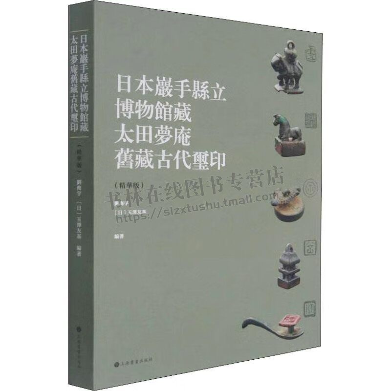 日本岩手县立博物馆藏太田梦庵旧藏古玺印(精华版)秦汉六朝官印 古印研究著作 中国古玺印收藏与鉴赏 上海书画出版社