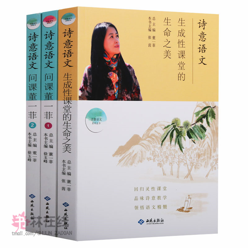 正版 诗意语文系列丛书(3册) 诗意语文问课董一菲1.2 诗意语文生成性课堂的生命之美 董一菲主编语文精髓中学语文教学参考辅导资料