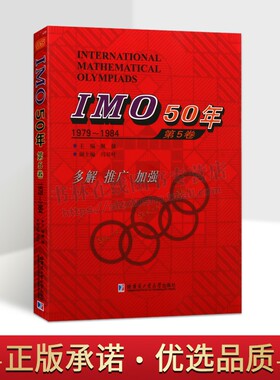 IMO50年第5卷1979-1984佩捷主编中小学教辅竞赛奥赛数学国际数学奥林匹克竞赛试题及解答高中数学奥数计算数学书籍哈尔滨工业大学