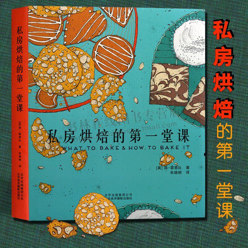 私房烘焙的第一堂课 烘焙书 烹饪美食书籍 美食制作家庭美食制作教程书籍 16开本精美食谱 烘焙新手定制实用指南 北京美术摄影