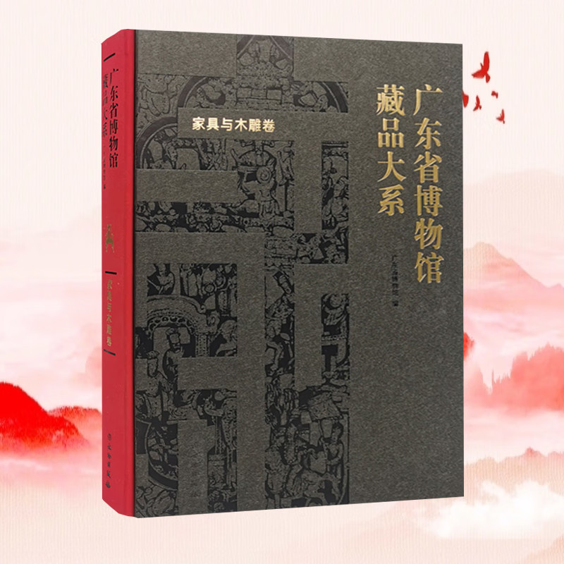 广东省博物馆藏品大系:家具与木雕卷广东省博物馆 家具与木雕卷 家具 木雕 馆藏 架子床 八仙桌 花板 社会科学书籍 文物出版社
