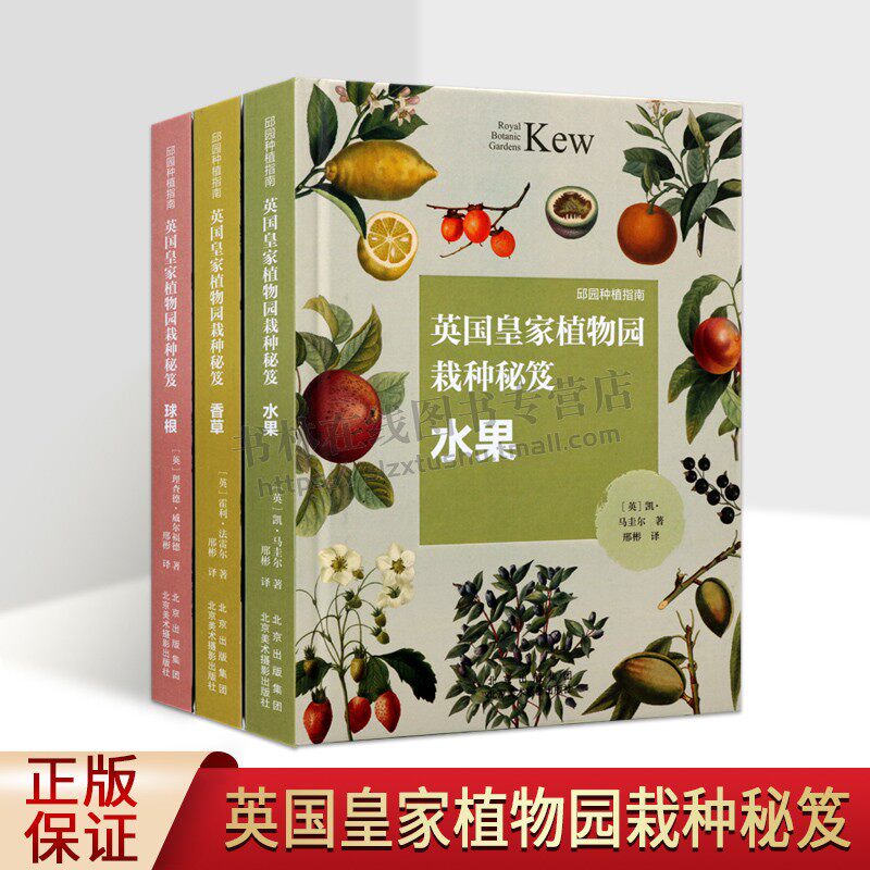 英国皇家植物园栽种秘笈邱园种植指南系列(共三卷)精装 全新栽种秘笈丛书 邱园园艺设计 北京美术摄影出版社