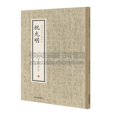 祝允明 历代名家小楷珍品 中国艺术文化 书法技法碑帖爱好者临摹范本赏析 初学者入门零基础教程 刘清海 赵云雁 编 中州古籍出版社