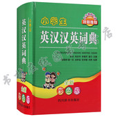 小学教育专家特别推荐 全新彩图版 书籍英语小学生词典英汉对照书籍工具书小学生教学参考辅导材料四川辞书 小学生英汉汉英词典 正版
