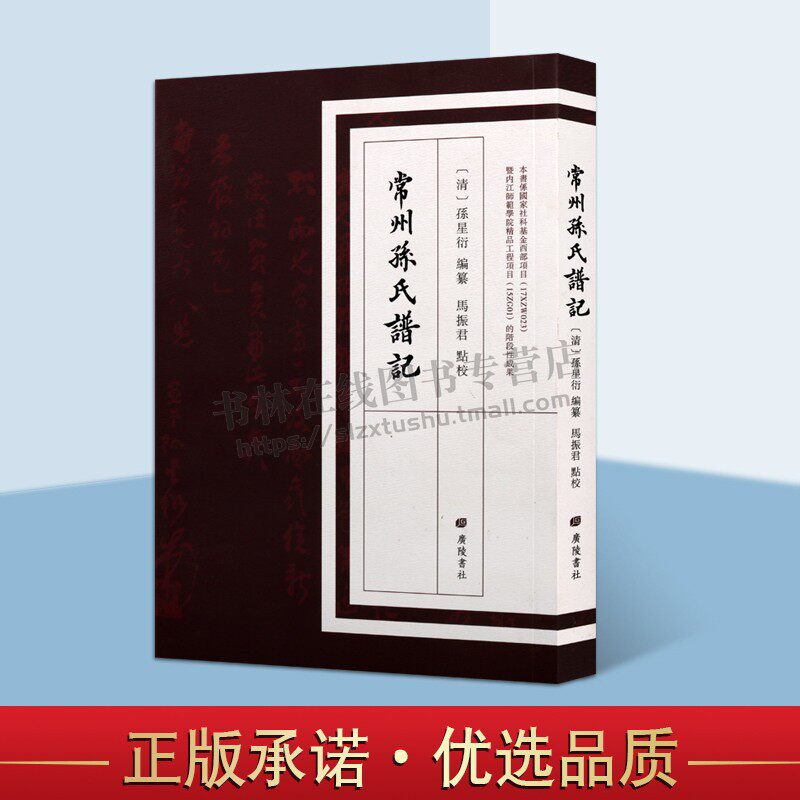 常州孙氏谱记 孙星衍 孙渊如先生族谱 孙氏族谱 族谱书 广陵书社