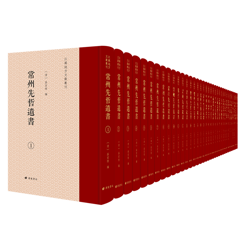 常州先哲遗书盛宣怀江苏地方文献丛书精装36册梁昭明太子文集五行大义正谊堂诗集南北朝至清代经史子集中国学古典文学书籍广陵书社