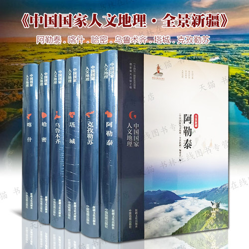 全套6册 中国国家人文地理全景新疆 阿勒泰喀什哈密乌鲁术齐塔城克孜勒苏民俗文化历史旅行旅游文化随笔摄影图集鉴赏书籍