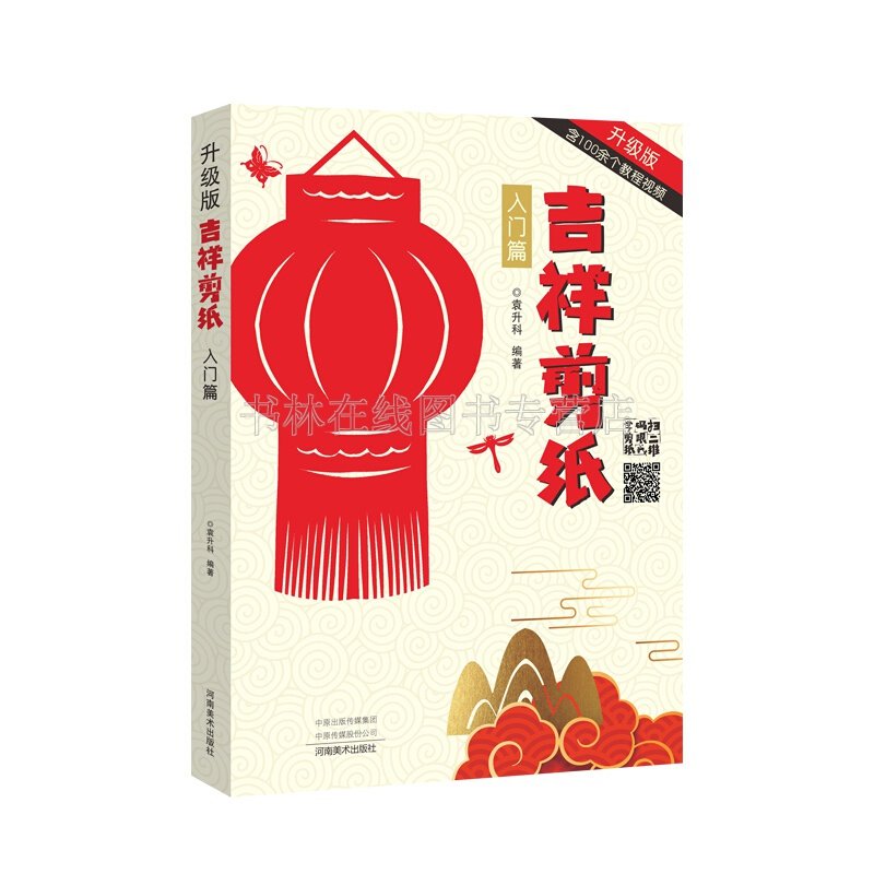 中国风吉祥剪纸入门提高篇基础剪法技巧研究传统民间窗花图样案儿童成人创作零起点入门学手工技法教材程 河南美术出版社