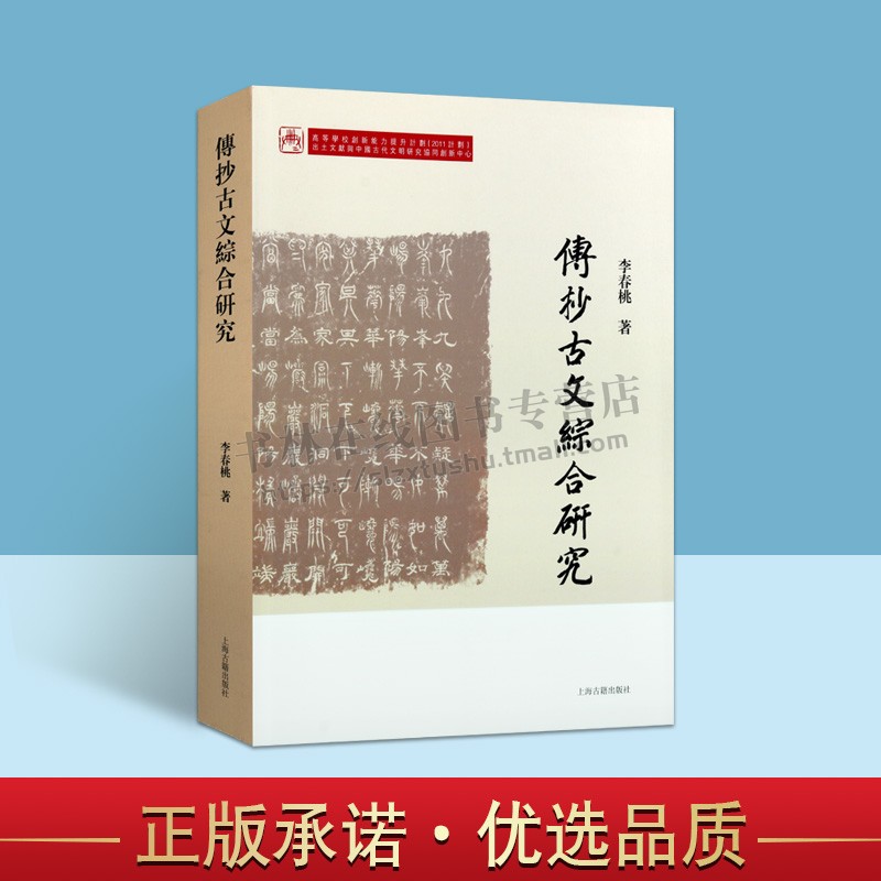 传抄古文综合研究春桃历史