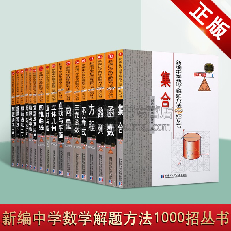 新编中学解题方法1000招丛书系列套装十七册 中学题材高考数学教材资料经典著作 畅销阅读书籍 全新正版 哈尔滨工业大学出版社