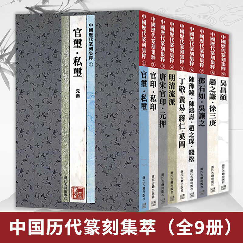 中国历代篆刻集粹官玺私玺全套9册 邓石如吴让之唐宋官印明清流派名家书法篆刻印章印谱印存鉴赏书籍 浙江古籍出版社