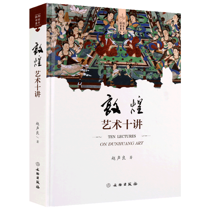 敦煌艺术书系 敦煌艺术十讲 精装 赵声良著 中国绘画雕塑书法史敦煌壁画彩塑古典文学理论艺术正版新书书籍小说 畅销书 文物出版社