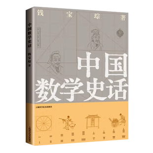 中国数学史话 古代数学史 钱宝琮 著 图文并茂勾股圆周率天元术数学科普读物另著古算考源 中国算学史 上海科学技术出版社