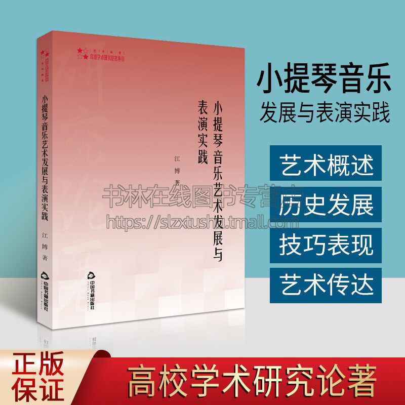 小提琴音乐艺术发展与表演实践 江博 著 小提琴奏法研究 音乐理论书籍 小提琴音乐艺术的历史构造与发展 中国书籍出版社