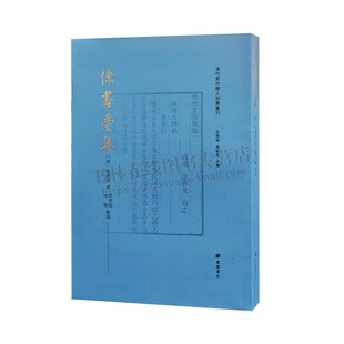 徐书受集 清代常州学人别集丛刊 徐书受诗文作品生平学术人际交游家族文化传承教经堂集古籍文献书籍 广陵书社