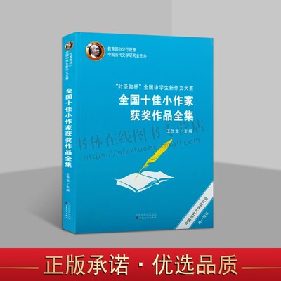 叶圣陶杯 全国中学生新作文大赛全国十佳小作家获奖作品集 散文、小说、诗歌作品 高中学生语文作文 百花文艺出版社
