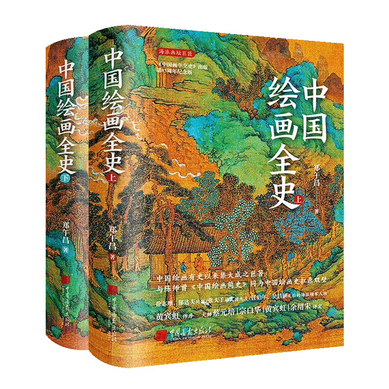 中国绘画全史 黄宾虹作序 郑午昌著 五牛图明皇幸蜀顾恺之洛神赋图隋唐五代宋历代中国山水人物绘画名家画集画派理论著作鉴赏书籍