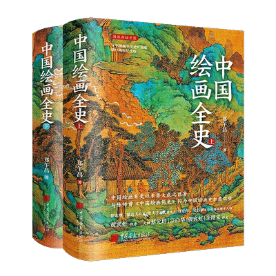 中国绘画全史 黄宾虹作序 郑午昌著 五牛图明皇幸蜀顾恺之洛神赋图隋唐五代宋历代中国山水人物绘画名家画集画派理论著作鉴赏书籍