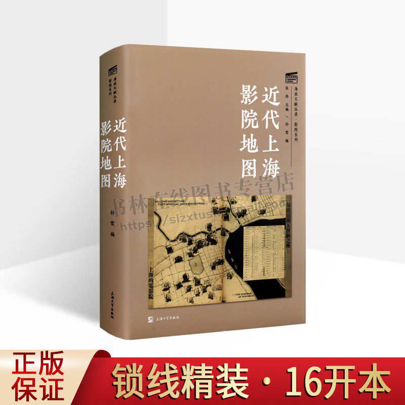 近代上海影院地图 张伟 著 海派文献辑录 电影电视艺术影视理论基础知识研究分析图书 影视传媒类创作参考专业书籍 上海大学出版社