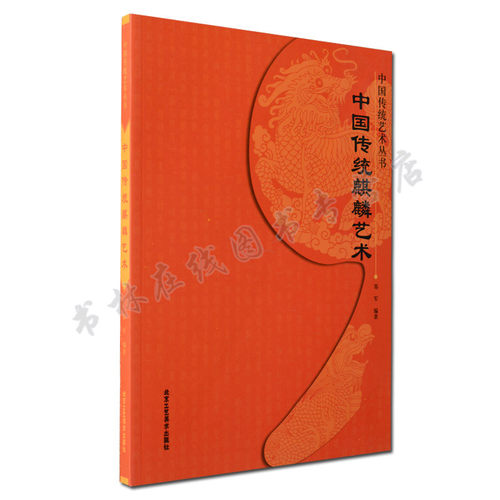 正版 中国传统麒麟艺术 中国传统艺术丛书  艺术书籍  北京工艺美术出版社