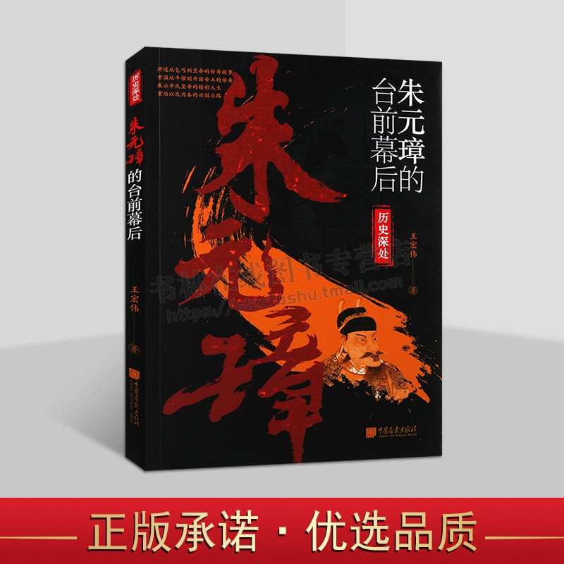 历史深处系列 朱元璋的台前幕后 讲述历史人物朱元璋从乞丐到皇帝传奇故事 历史爱好者青少年历史读物 中国画报
