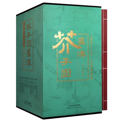 芥子园画传 李渔 全套13册 康熙十八年彩图原迹版 国画书籍山树石花草梅兰竹菊绘画技法学习古籍书籍 天津人民美术出版社