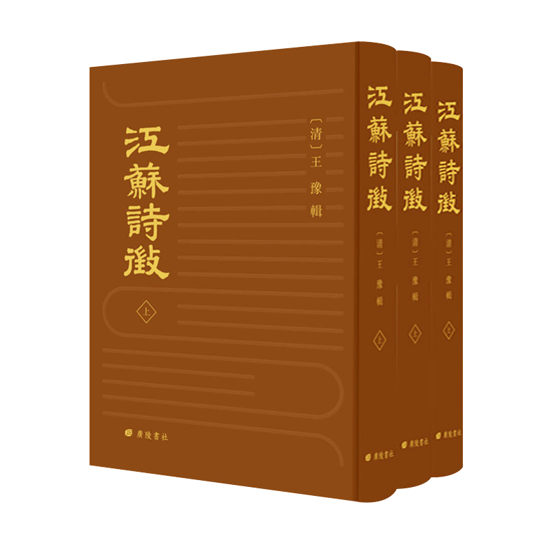 江苏诗征 精装全套3册 清代江苏地区诗歌总集中国古诗词大全集鉴赏繁体字竖排版古籍善本影印书籍阮元文选楼藏书 广陵书社