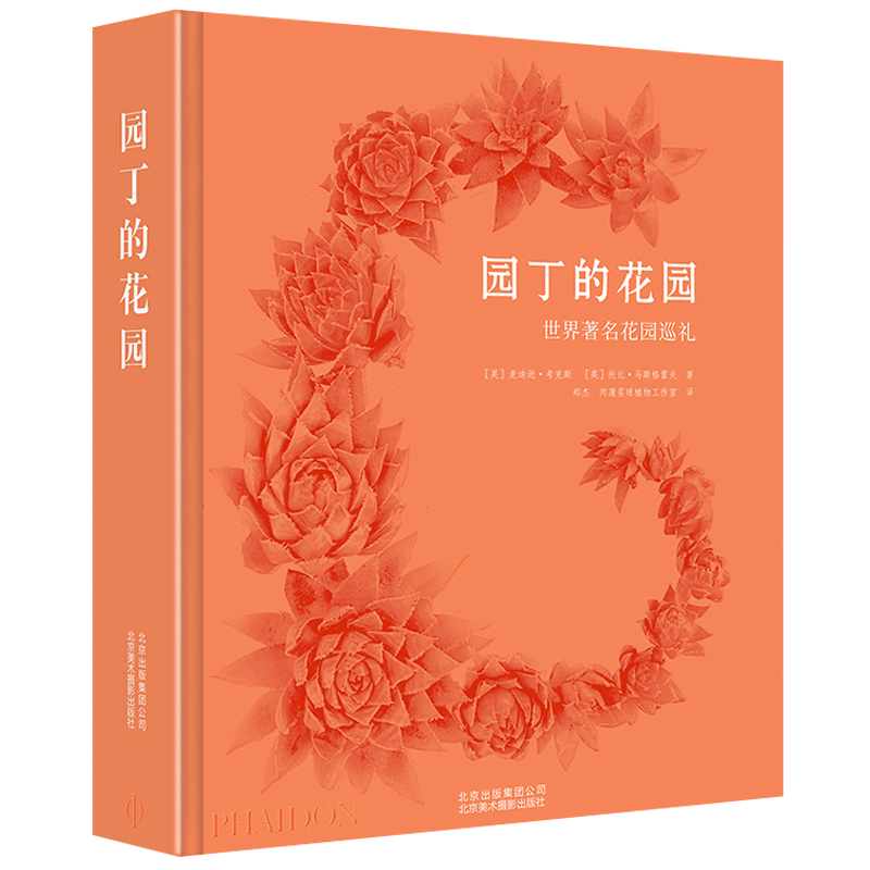 园丁的花园 世界著名花园巡礼 麦迪逊.考克斯 庭院景观室内外建筑园艺设计师百科全书畅销书籍