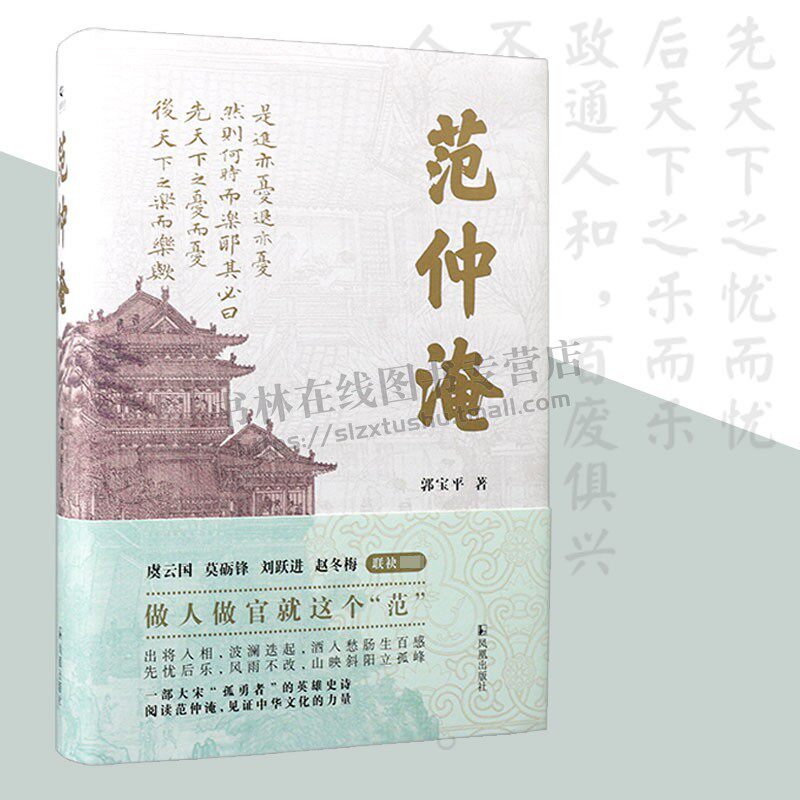 范仲淹 长篇历史小说 郭宝平 著 范仲淹传奇的一生 一部大宋“孤勇者”的英雄史诗展示了中国人真正的处世之道 凤凰出版社