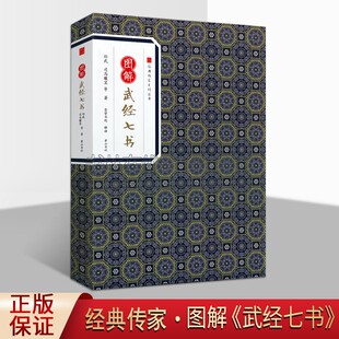 黄山书社 释译 孙子兵法 崇贤书院 等著 图解武经七书 孙武 吴子兵法 司马穰苴 中国古代兵法书籍 经典 传家系列丛书 中国哲学社科