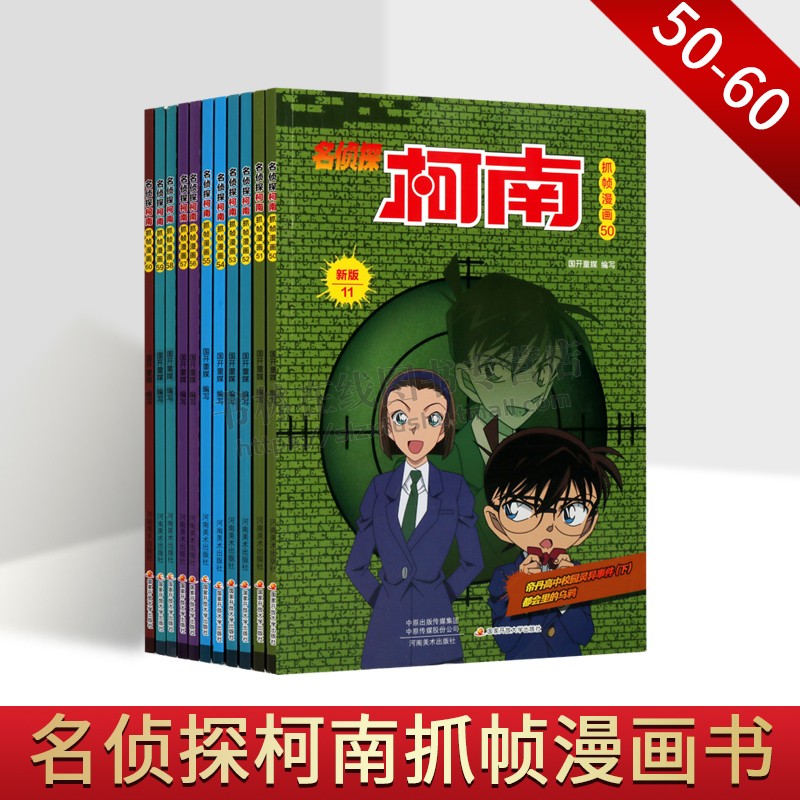 名侦探柯南抓帧漫画：50-60（全11册新版）名侦探推理小说儿童故事书小学生课外阅读书籍日本卡通动漫大全 悬疑破案推理类小说