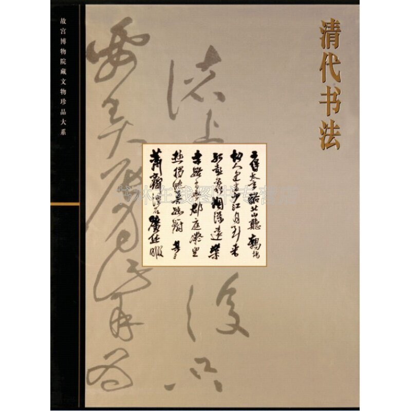清代书法 故宫博物院藏文物珍品大系 诗词碑帖临古帖吴昌硕沈增值赵之谦等行草隶篆楷书中国历代毛笔书法字帖名品鉴赏临摹书籍精装