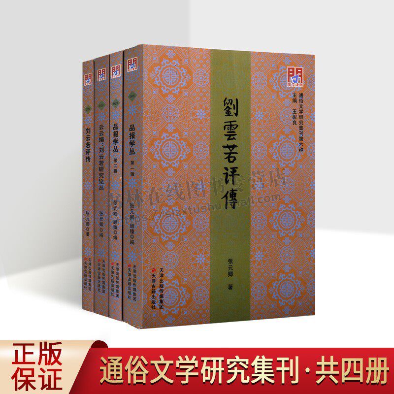 问津文库通俗文学研究集刊（共四卷）云云编刘云若研究论丛 品报学丛二辑 刘云若评传 张元卿 中国现当代文学理论 天津古籍出版社
