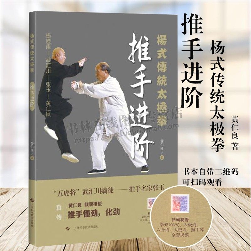 杨氏传统太极拳：推手进阶 脉杨式传统太极拳真传 太极拳理拳法理论研究书籍 健身运动类书籍 上海科学技术出版社