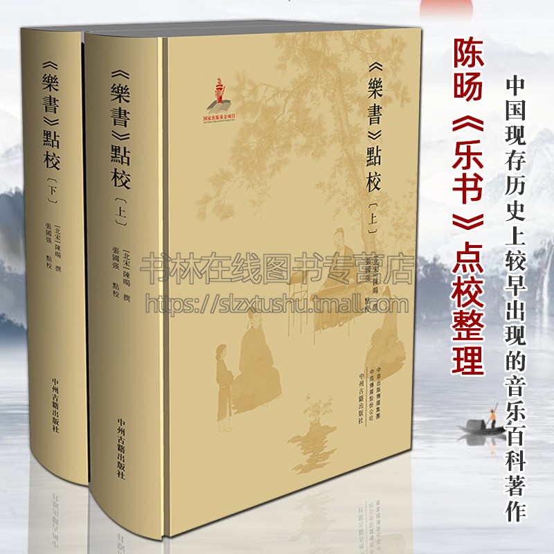 乐书点校 全套2册 北宋陈旸宫廷雅乐派律吕乐器歌舞杂乐中国古代音乐史研究古籍文献著作著作点校整理书籍 中州古籍出版社