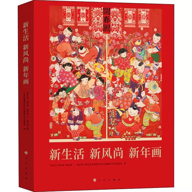 新生活·新风尚·新年画 我们的小康生活美术作品集（精装大开本）美术馆 图书馆收藏优选 绘画年画册 年画艺术展示 人民出版社