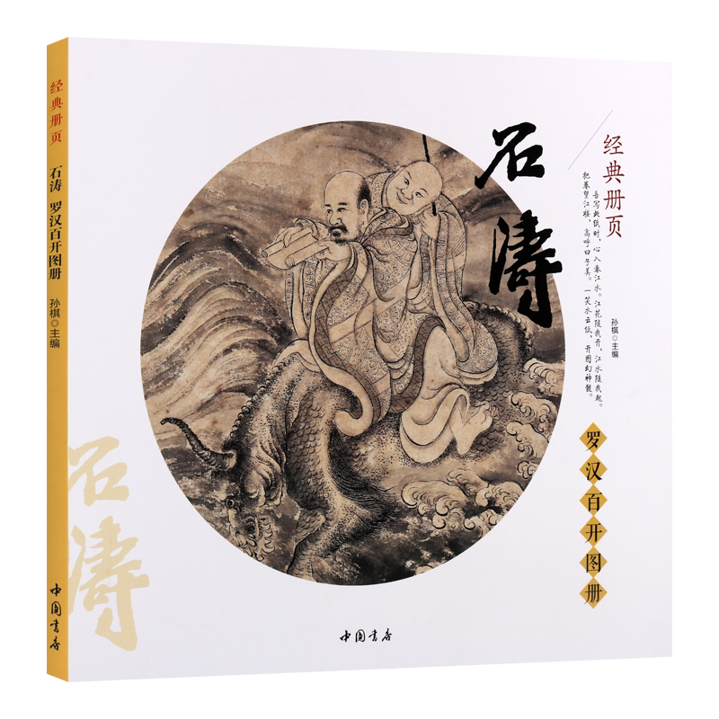 罗汉百开图册 清四僧之一苦瓜和尚潇湘老人古代名家画集释道佛教人物国画临摹赏析大图范本石涛画集画册画谱书籍经典图册 中国书店